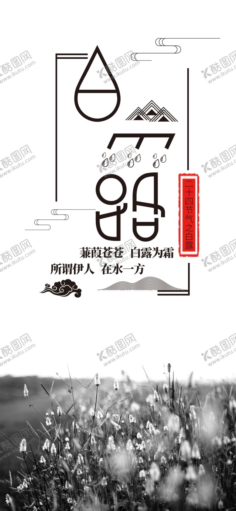 编号：98891807030817493506【酷图网】源文件下载-白露
