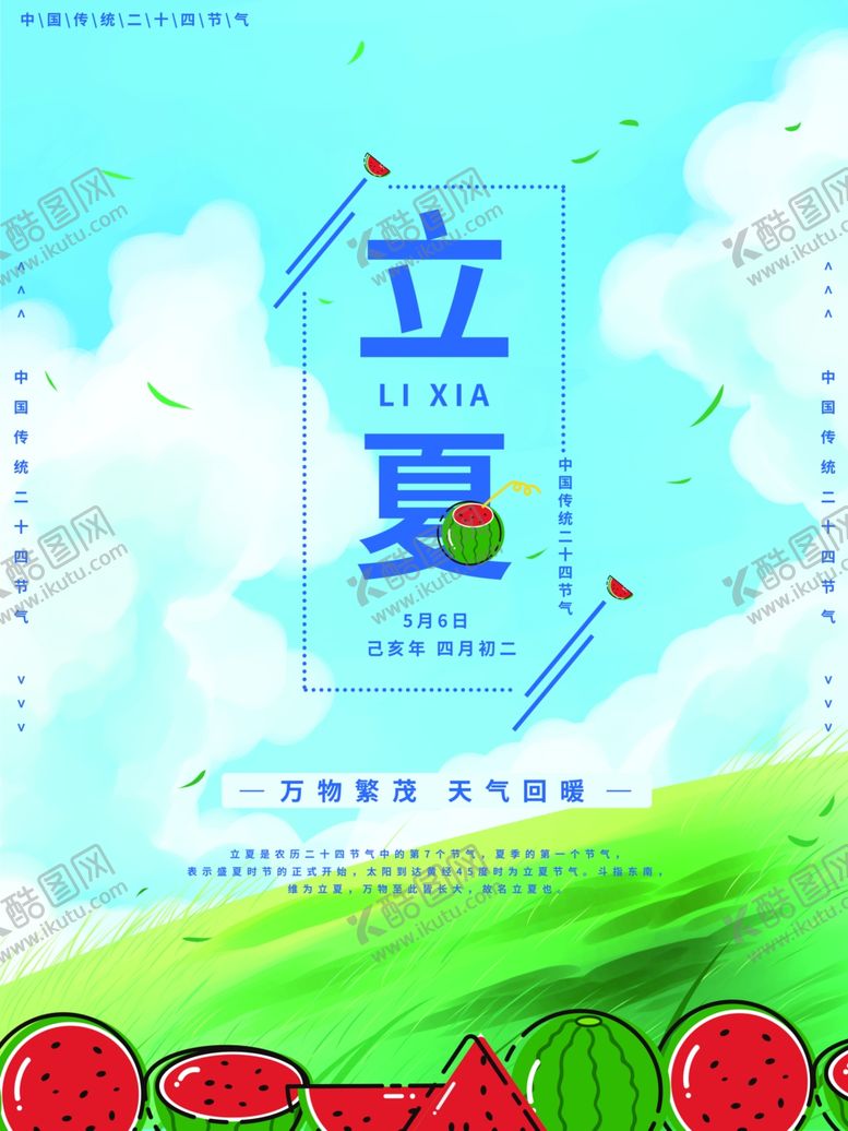 编号：95812209210016108070【酷图网】源文件下载-立夏