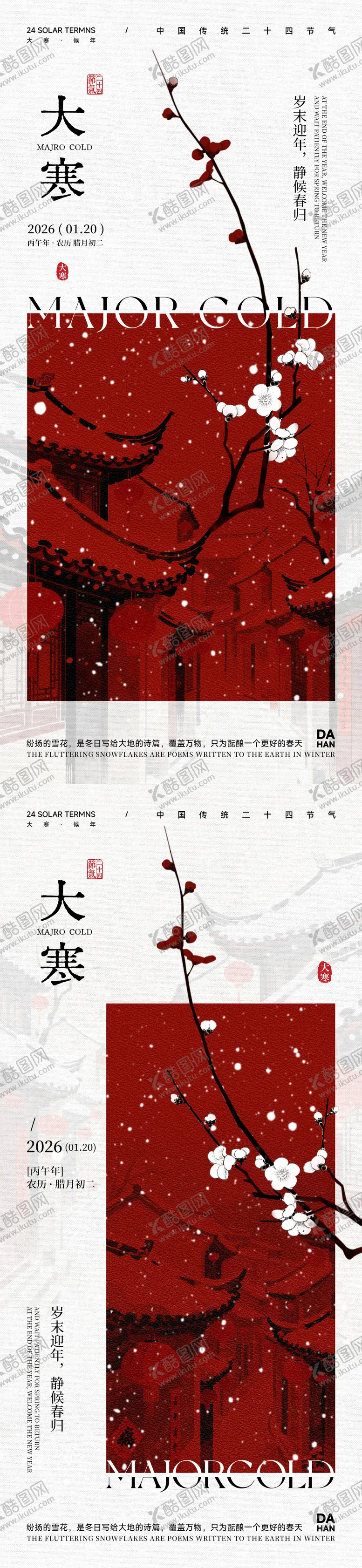 编号：81167501181245314336【酷图网】源文件下载-大寒节气海报