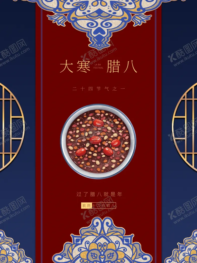 编号：53097704220950196379【酷图网】源文件下载-腊八节