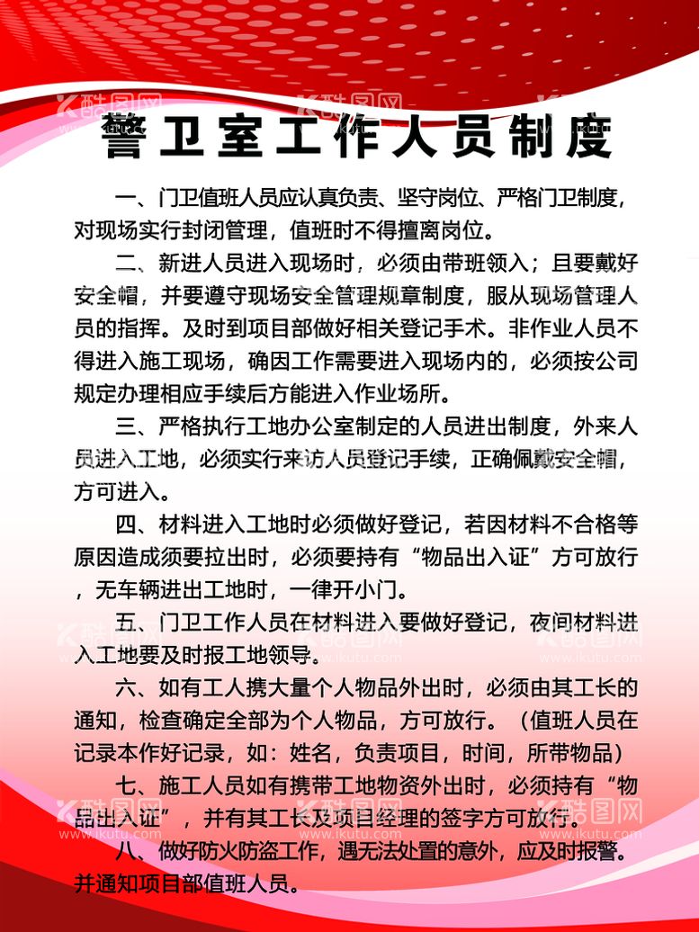 编号：96804209142036017416【酷图网】源文件下载-建筑工地八大员制度监理警卫