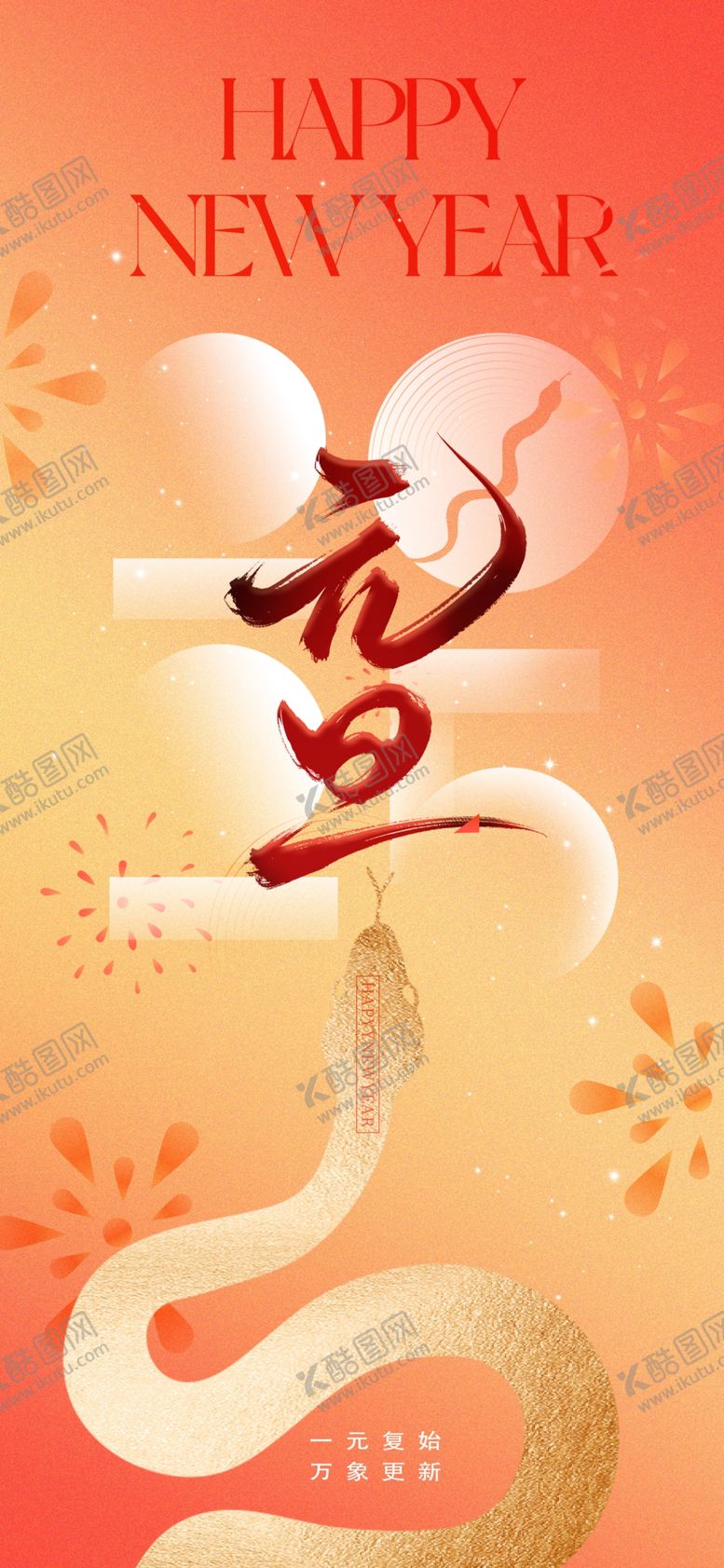 编号：33098201262116522904【酷图网】源文件下载-2025年元旦蛇年海报