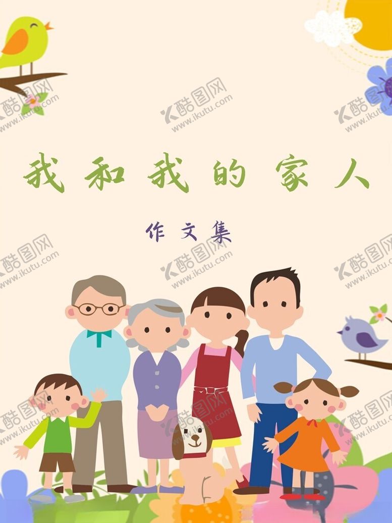 编号：47564901191111405115【酷图网】源文件下载-我和我的家人
