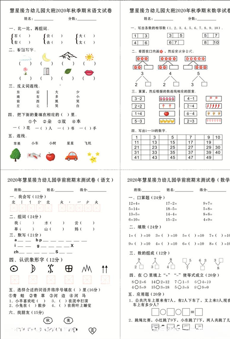 编号：61518203091716198343【酷图网】源文件下载-幼儿园大班试卷图片