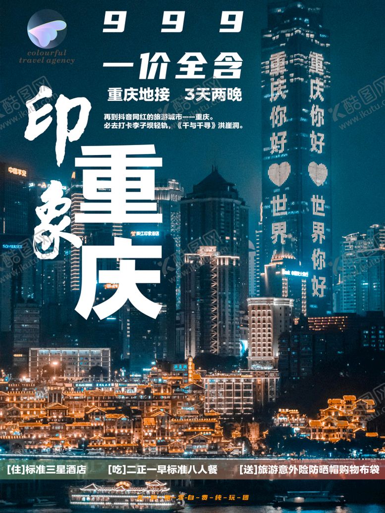 编号：51376209302241139385【酷图网】源文件下载-重庆旅游线路
