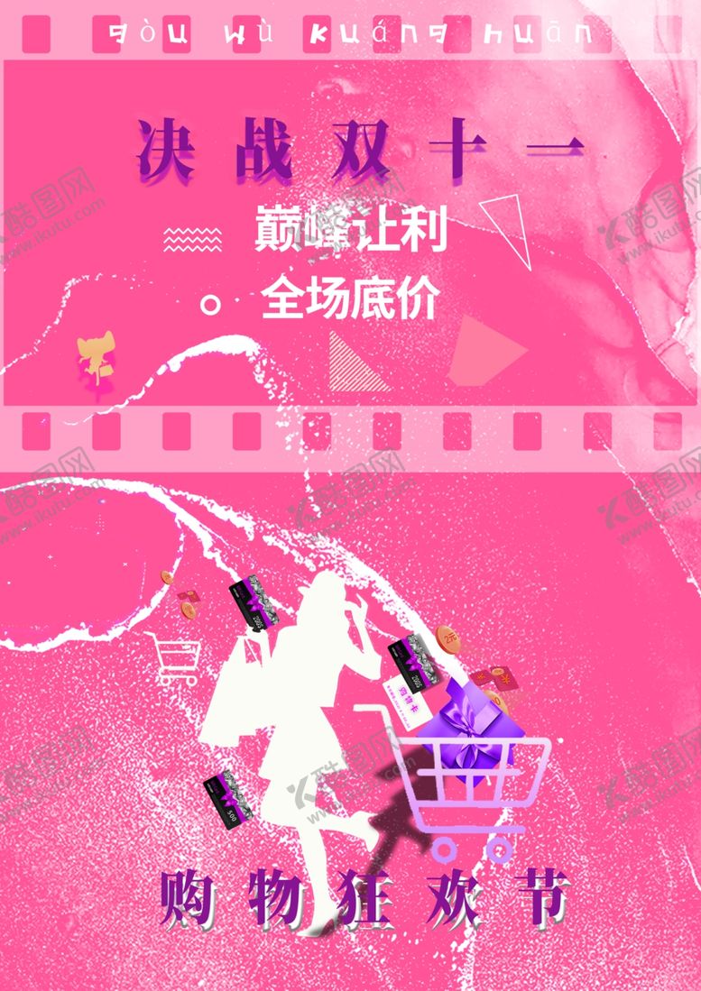 编号：22753101140931471912【酷图网】源文件下载-决战双十一
