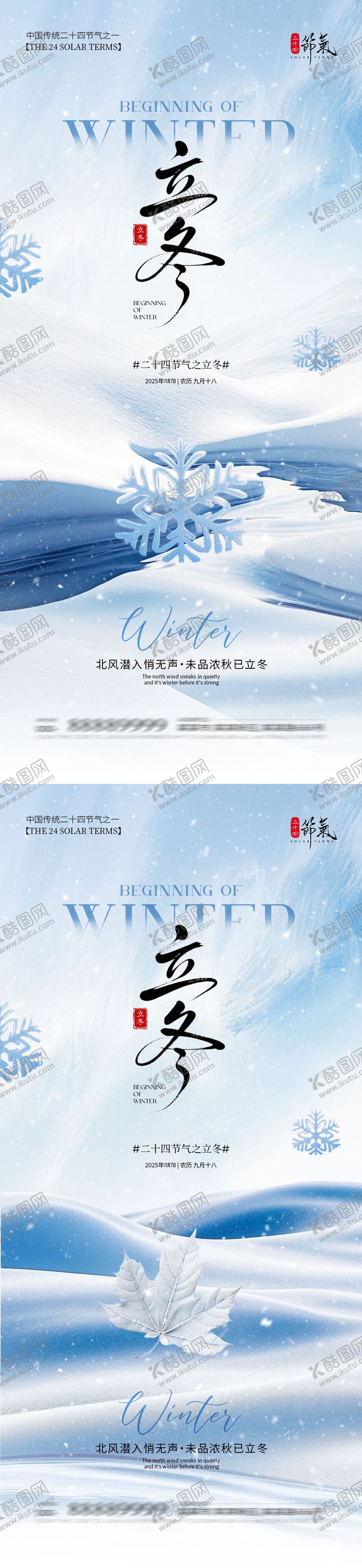 编号：45138011061317018352【酷图网】源文件下载-地产立冬节气系列海报