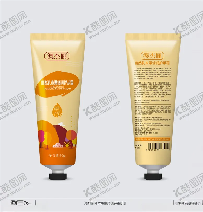 编号：33443507021039048866【酷图网】源文件下载-乳木果滋润护手霜（平面图）