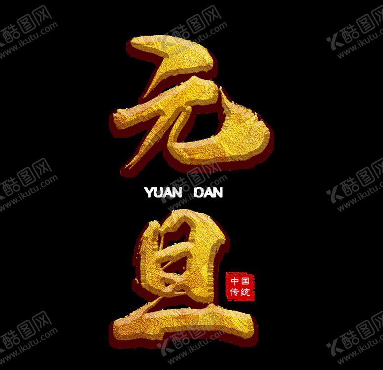 编号：20110010071138129620【酷图网】源文件下载-元旦素材