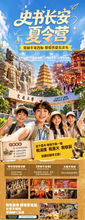 史书长安西安夏令营研学长图海报