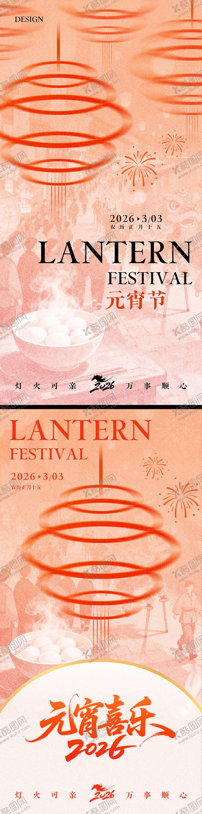 编号：11699702270211214221【酷图网】源文件下载-元宵节海报