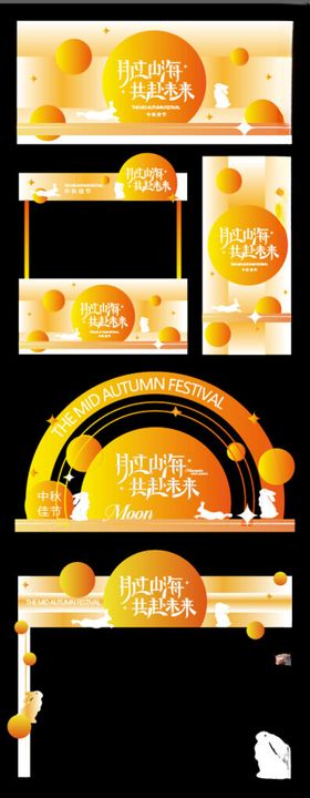 中秋美陈