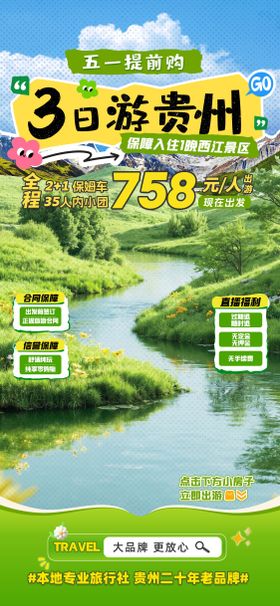 3日游贵州旅游海报