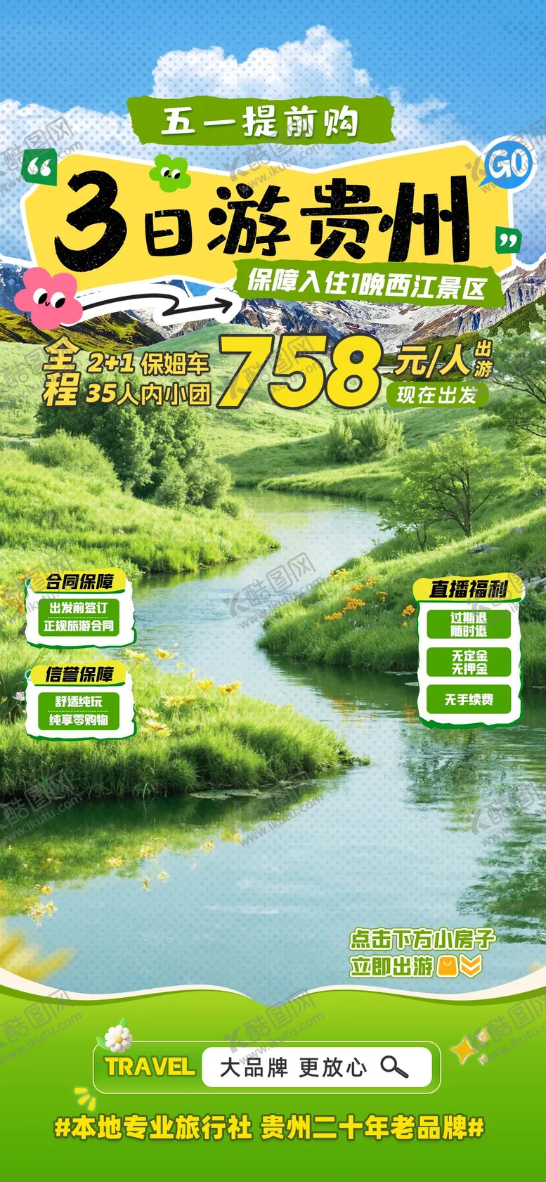 编号：10700104241440239422【酷图网】源文件下载-3日游贵州旅游海报