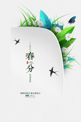 简约春分二十四节气海报