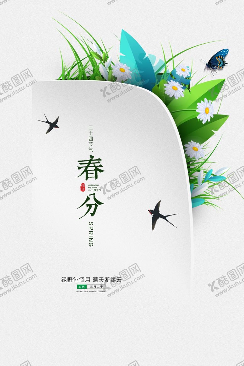编号：47478409281117437716【酷图网】源文件下载-简约春分二十四节气海报设计