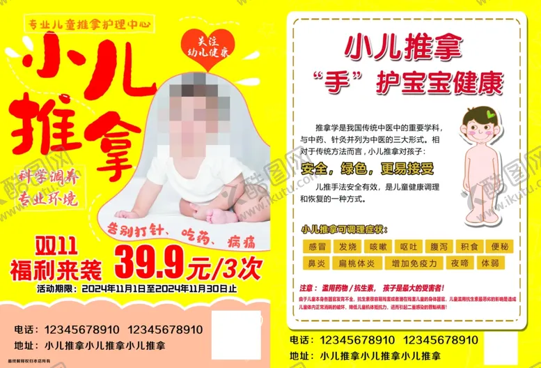 编号：79808501301059406964【酷图网】源文件下载-小儿推拿传单