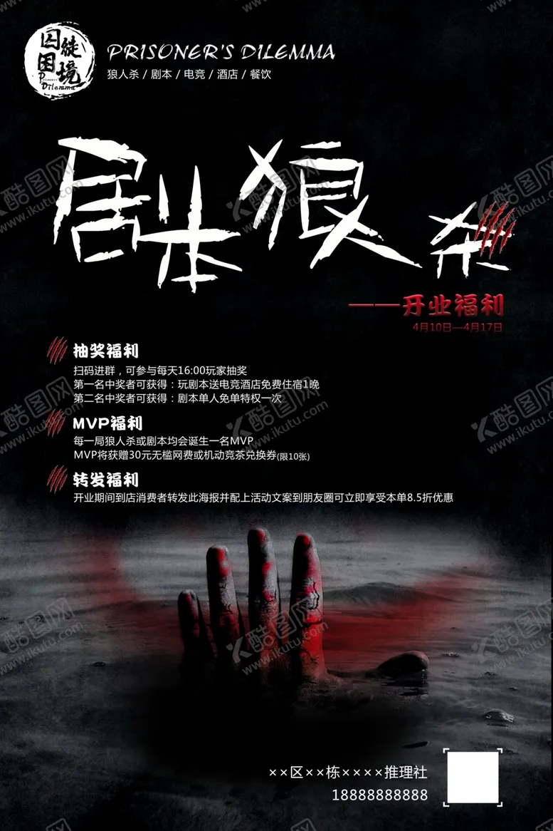 编号：43551406301843085422【酷图网】源文件下载-剧本狼人杀开业福利