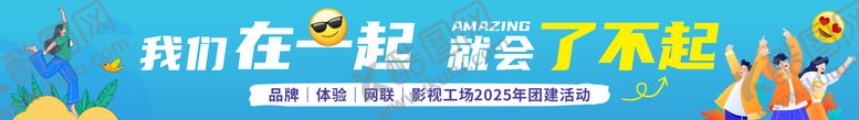 编号：42049110102216469179【酷图网】源文件下载-公司活动团建横幅
