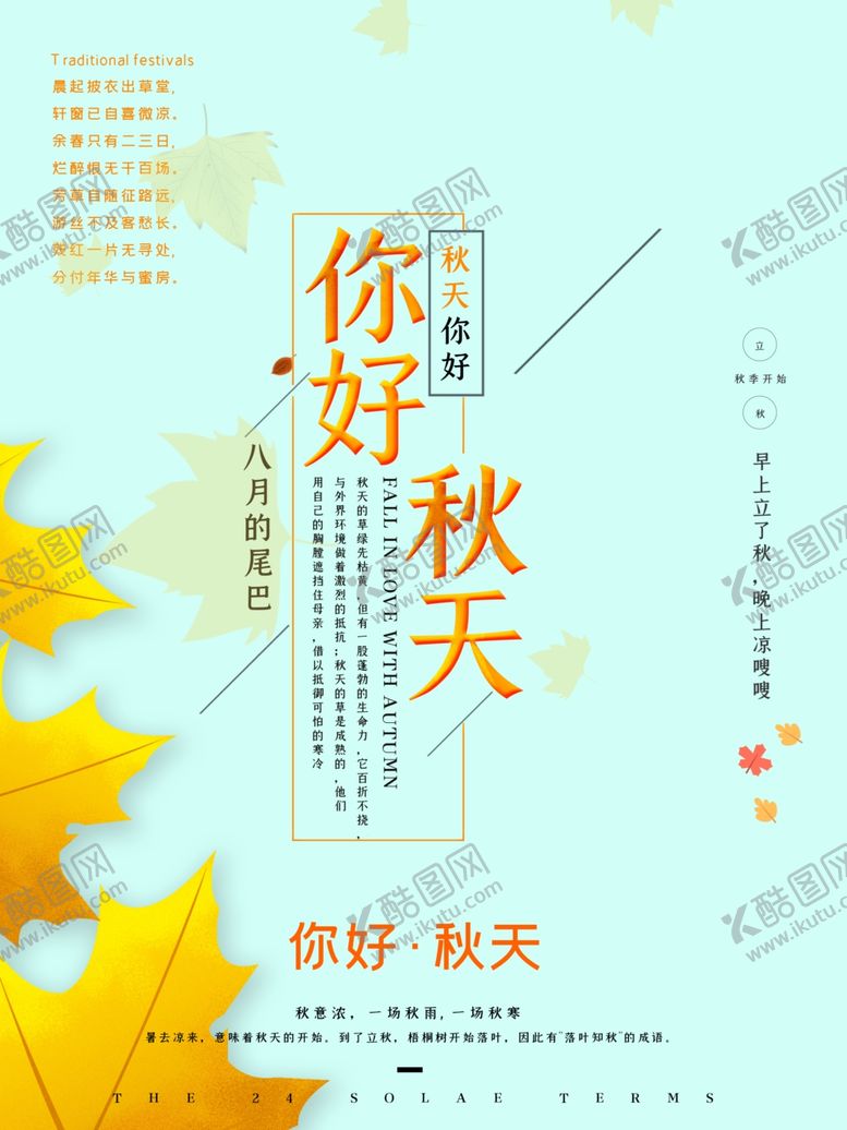 编号：91929110232022092412【酷图网】源文件下载-你好秋天