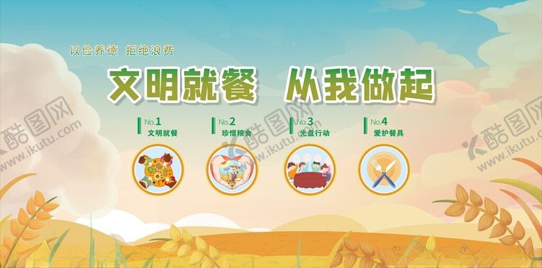 编号：86602701270353474670【酷图网】源文件下载-文明就餐