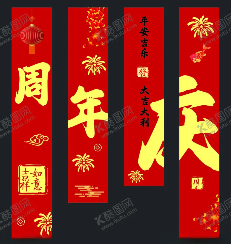 编号：92927101200858214381【酷图网】源文件下载-周年庆条幅