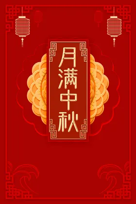 中秋节海报活动日嫦娥