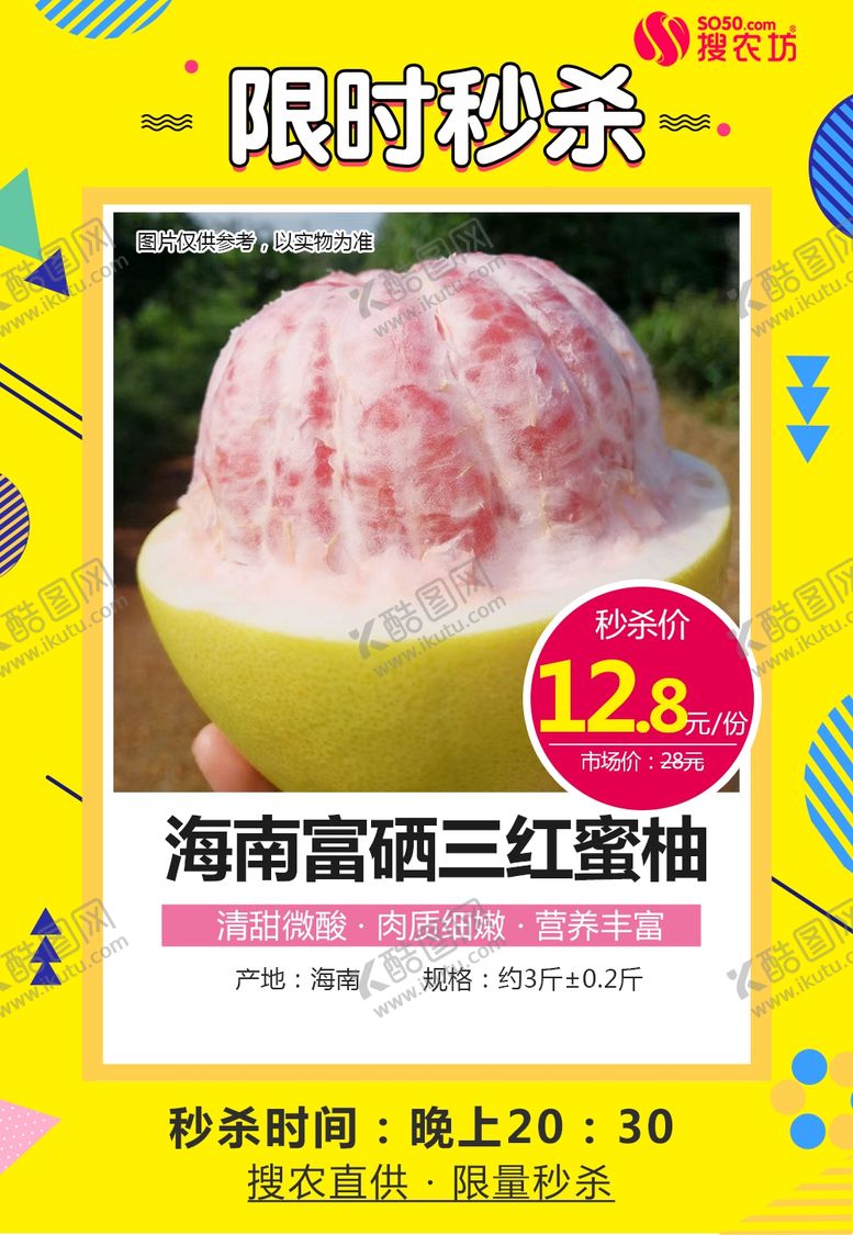 编号：52110610100805041807【酷图网】源文件下载-海南富硒三红蜜柚秒杀