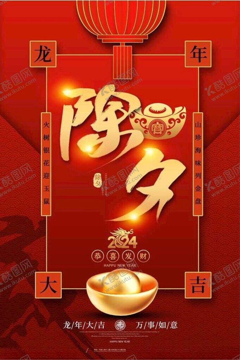 编号：29998702260750177788【酷图网】源文件下载-2024年除夕海报