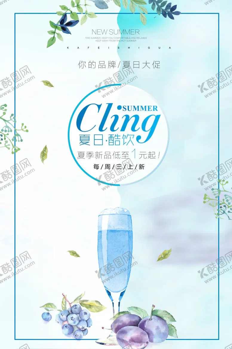 编号：59984103121200083302【酷图网】源文件下载-夏热冷饮鲜榨果汁饮品海报图