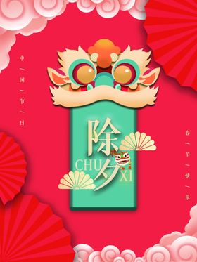 除夕跨年狂欢夜团聚2022年素材