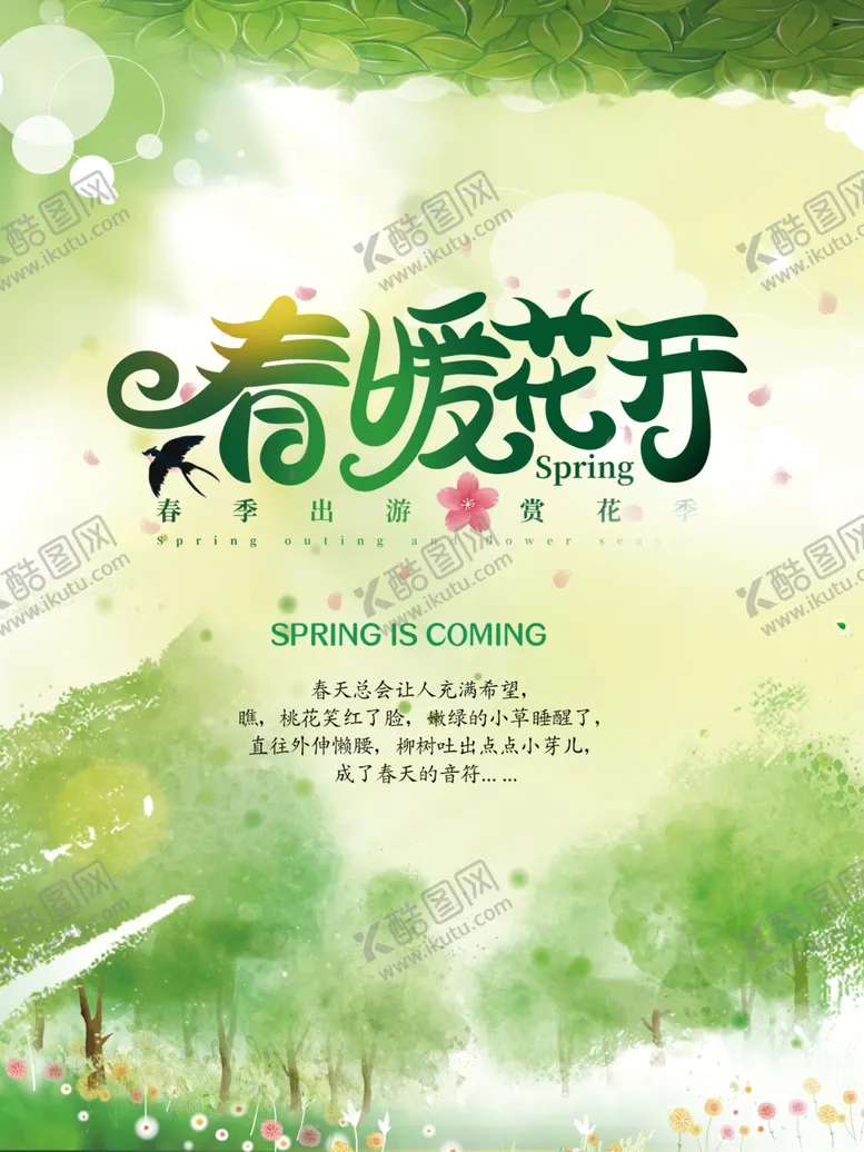 编号：40336304212251464137【酷图网】源文件下载-春暖花开