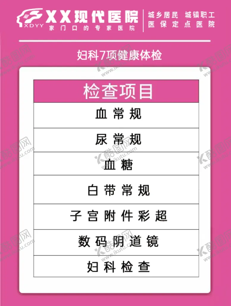 编号：31490502082257594063【酷图网】源文件下载-分科室体检项目清单