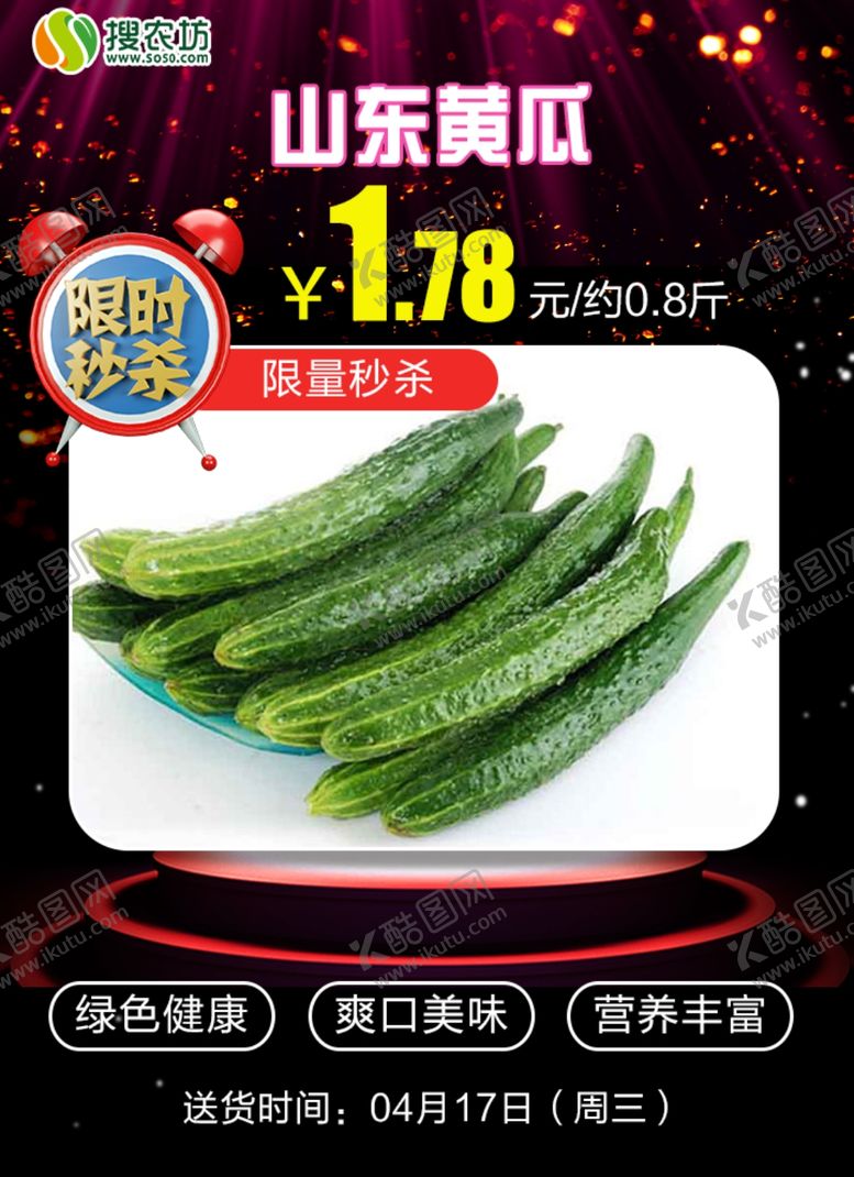 编号：90029005052333066305【酷图网】源文件下载-限时秒杀山东黄瓜