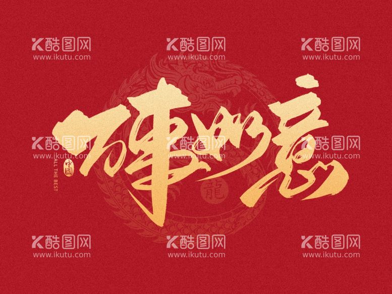 编号：48235611300305274385【酷图网】源文件下载-2024新年万事如意毛笔字