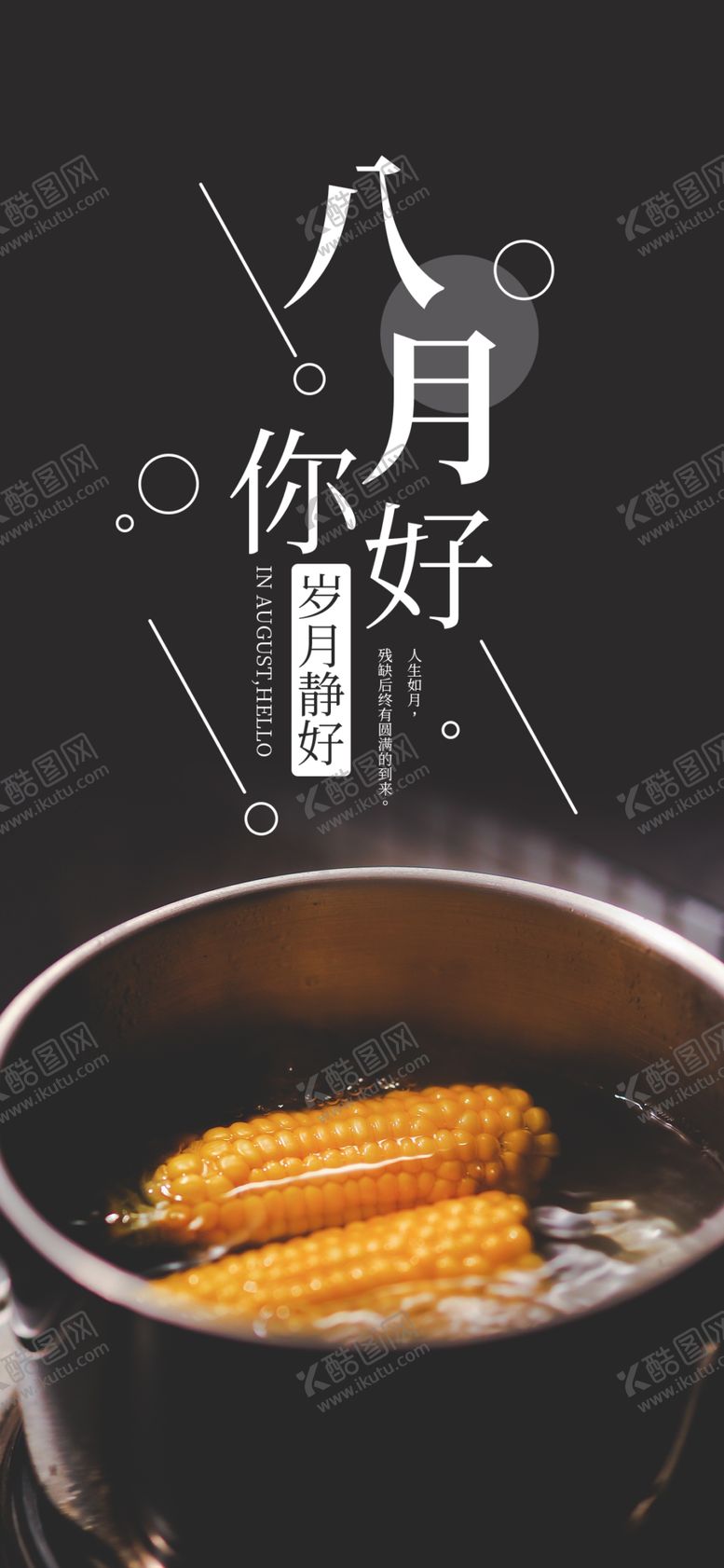 编号：37905010040000527017【酷图网】源文件下载-八月