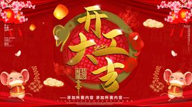 开工大吉
