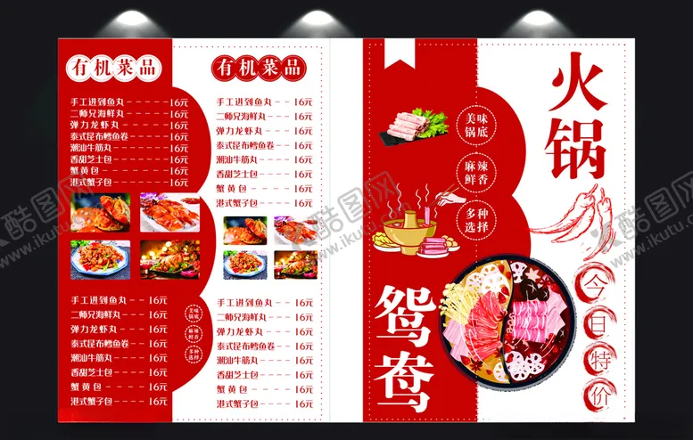 编号：36036105050228168930【酷图网】源文件下载-火锅宣传页