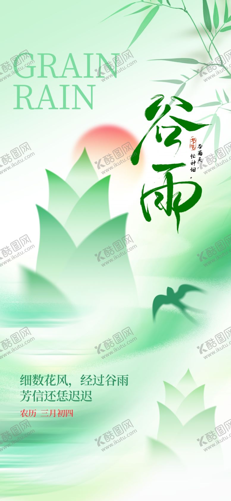 编号：69719504131351039057【酷图网】源文件下载-清新谷雨节气插画海报