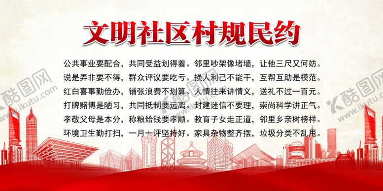 编号：75883905060814266257【酷图网】源文件下载-村民公约文明公约