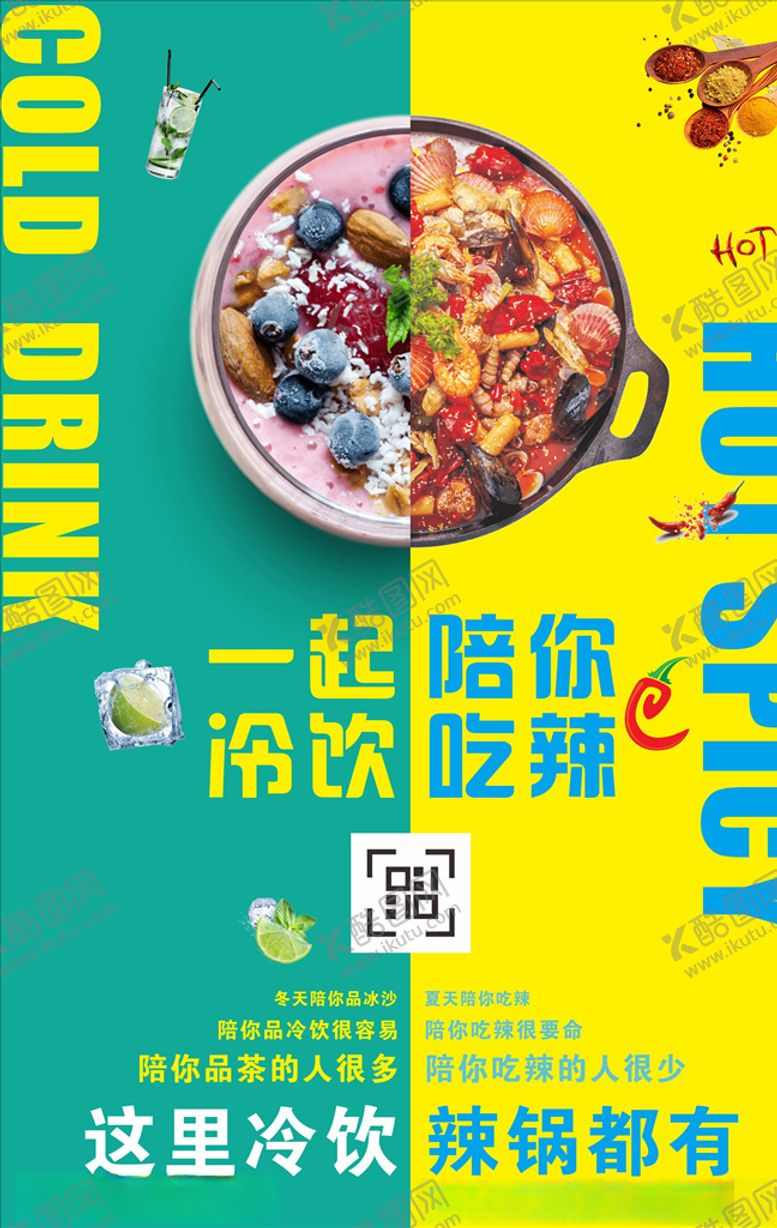 编号：99814205021808446991【酷图网】源文件下载-辣锅冷饮