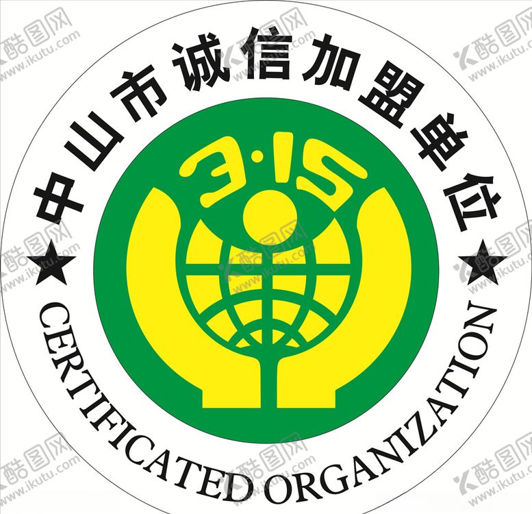 编号：26948210051511004847【酷图网】源文件下载-中山市诚信加盟单位