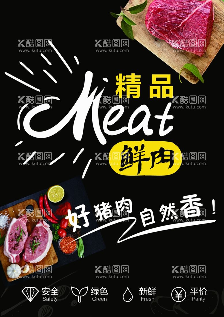 编号：55212011282216438603【酷图网】源文件下载-精品鲜肉