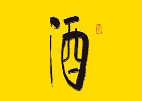 酒字书法字