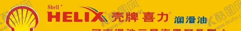 编号：49746406250532287779【酷图网】源文件下载-壳牌润滑油门头
