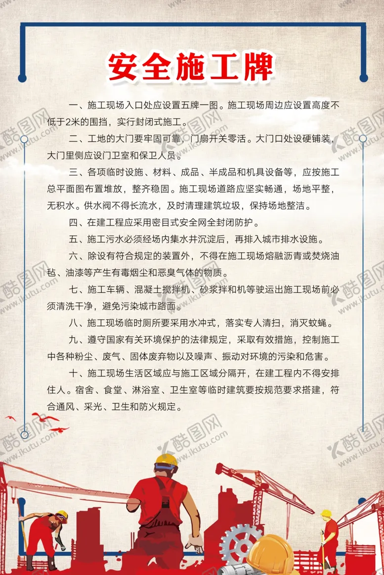 编号：20417404141314169302【酷图网】源文件下载-安全施工牌