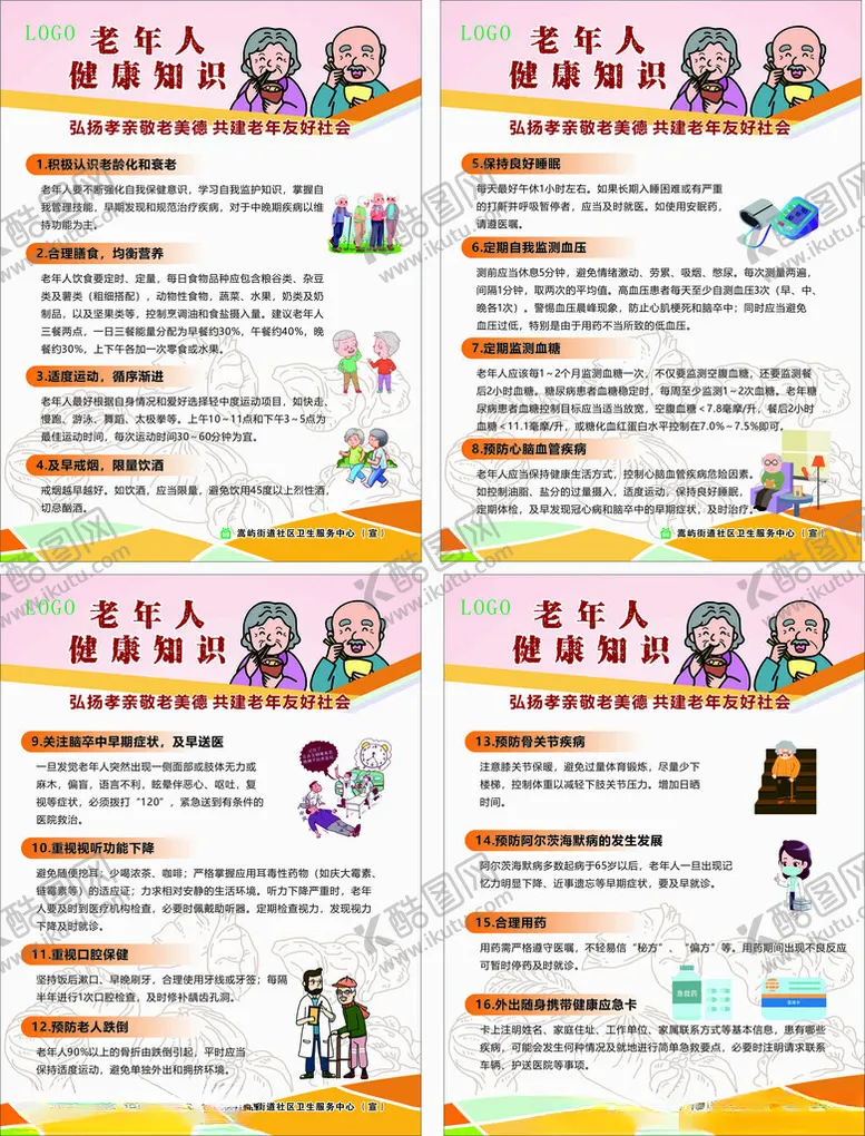 编号：33324704021412217461【酷图网】源文件下载-卫生老年人健康知识