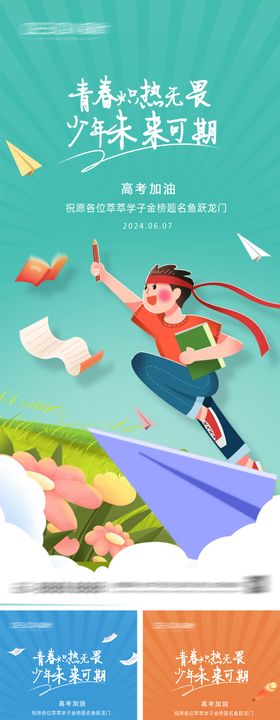 高考加油插画系列海报