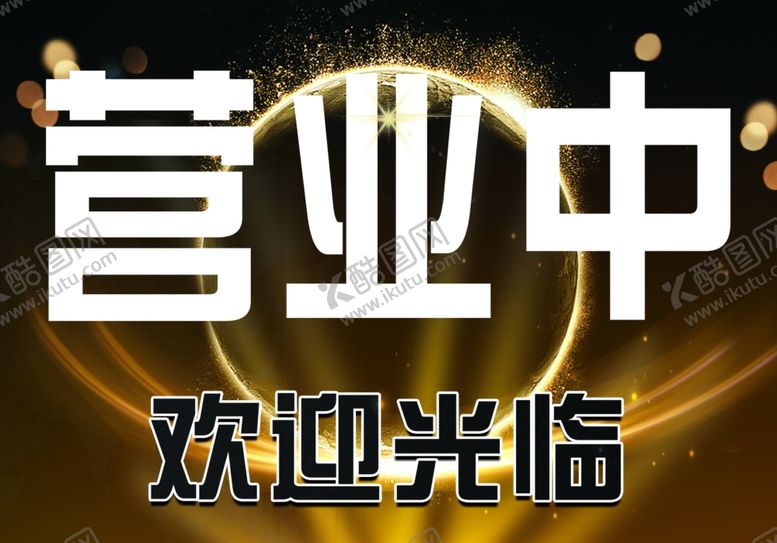 编号：51817304090317163629【酷图网】源文件下载-营业