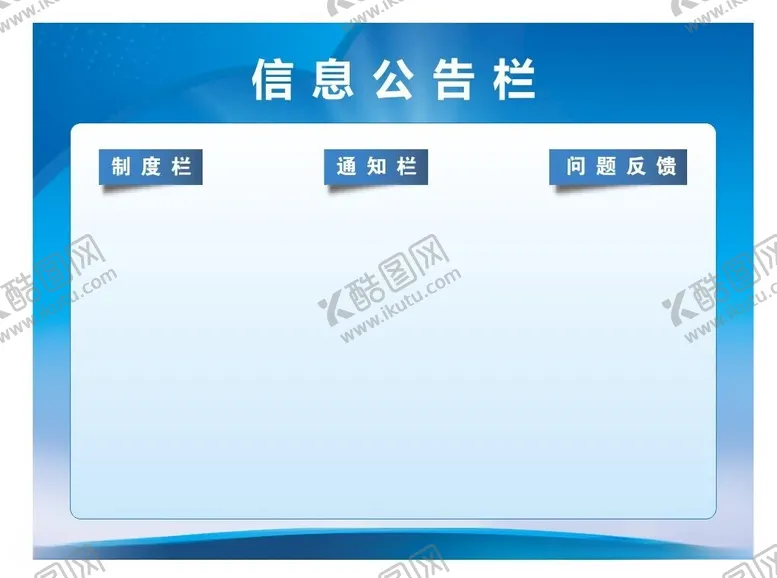 编号：24389212101220278423【酷图网】源文件下载-信息公告栏